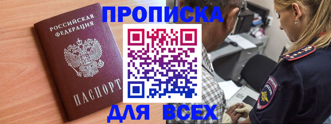 прописка в Отрадном