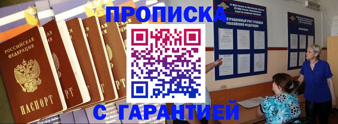 прописка 2025 в Отрадном
